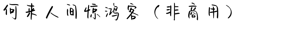 何来人间惊鸿客（非商用）.ttf