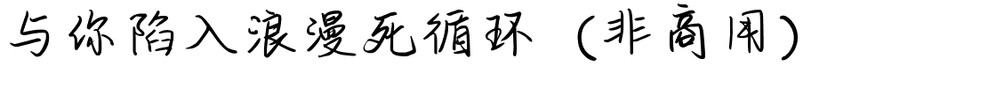 与你陷入浪漫死循环（非商用）.ttf