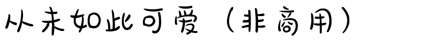 从未如此可爱（非商用）.ttf
