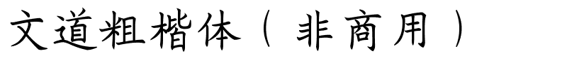 文道粗楷体（非商用）.ttf