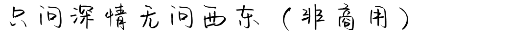 只问深情无问西东（非商用）.ttf