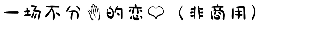 一场不分手的恋爱（非商用）.ttf