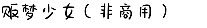 贩梦少女（非商用）.ttf