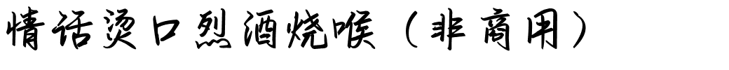 情话烫口烈酒烧喉（非商用）.ttf