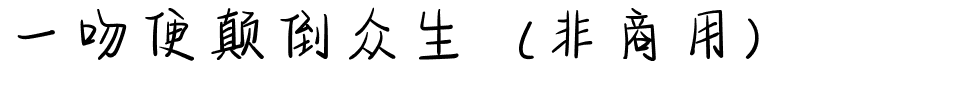 一吻便颠倒众生（非商用）.ttf