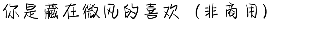 你是藏在微风的喜欢（非商用）.ttf