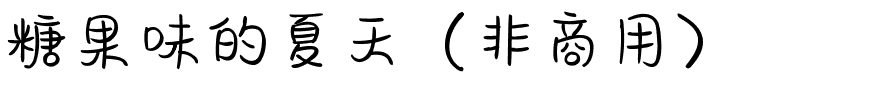 糖果味的夏天（非商用）.ttf
