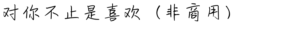 对你不止是喜欢（非商用）.ttf