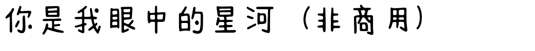 你是我眼中的星河（非商用）.ttf