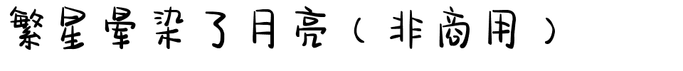 繁星晕染了月亮（非商用）.ttf