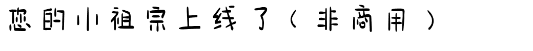 您的小祖宗上线了（非商用）.ttf