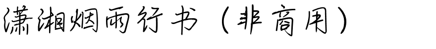 潇湘烟雨行书（非商用）.ttf