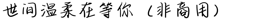 世间温柔在等你（非商用）.ttf