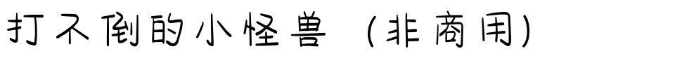 打不倒的小怪兽（非商用）.ttf