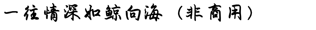 一往情深如鲸向海（非商用）.ttf