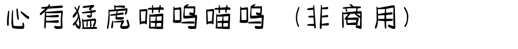 心有猛虎喵呜喵呜（非商用）.ttf
