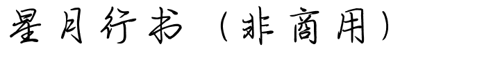 星月行书（非商用）.ttf