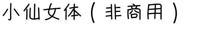 小仙女体（非商用）.ttf