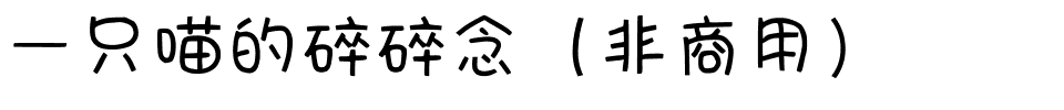 一只喵的碎碎念（非商用）.ttf