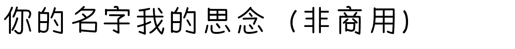 你的名字我的思念（非商用）.ttf