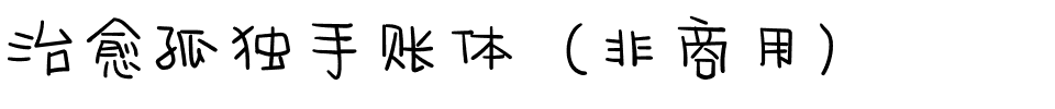 治愈孤独手账体（非商用）.ttf
