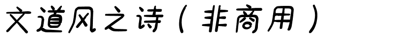 文道风之诗（非商用）.ttf