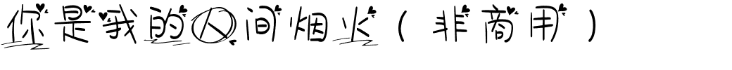 你是我的人间烟火（非商用）.ttf