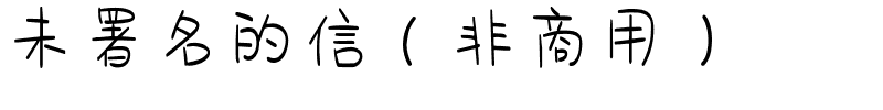 未署名的信（非商用）.ttf
