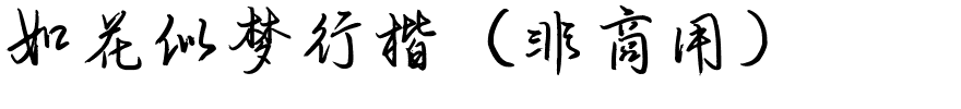 如花似梦行楷（非商用）.ttf