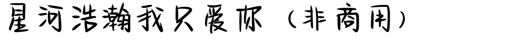 星河浩瀚我只爱你（非商用）.ttf