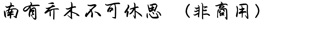 南有乔木不可休思 （非商用）.ttf