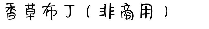 香草布丁（非商用）.ttf