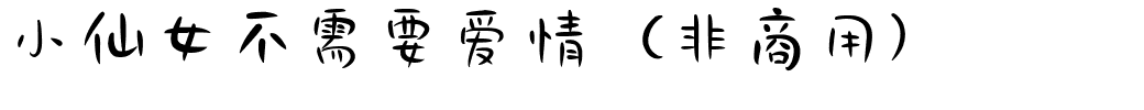 小仙女不需要爱情（非商用）.ttf