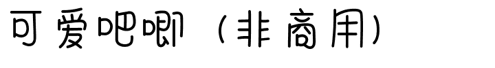可爱吧唧（非商用）.ttf