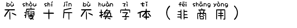 不瘦十斤不换字体（非商用）.ttf