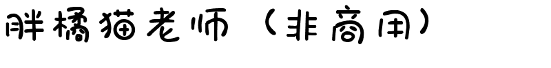 胖橘猫老师（非商用）.ttf