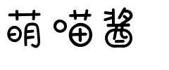 萌喵酱.ttf