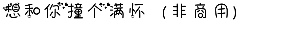 想和你撞个满怀（非商用）.ttf