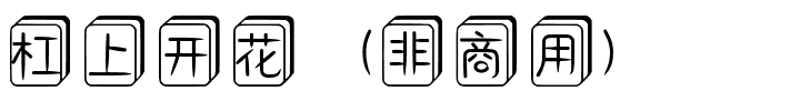杠上开花（非商用）.ttf