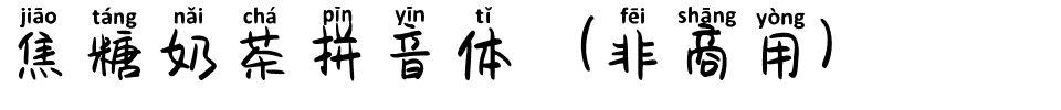 焦糖奶茶拼音体（非商用）.ttf