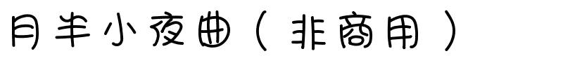 月半小夜曲（非商用）.ttf