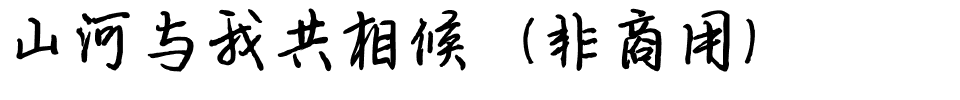 山河与我共相候（非商用）.ttf