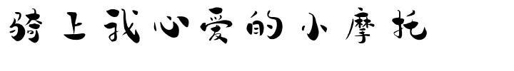 骑上我心爱的小摩托.ttf