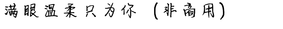 满眼温柔只为你（非商用）.ttf