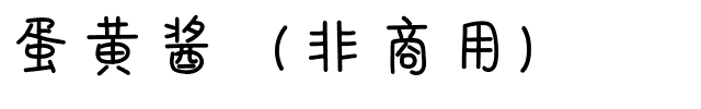 蛋黄酱（非商用）.ttf