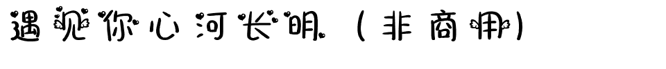 遇见你心河长明（非商用）.ttf
