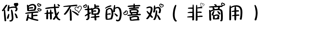 你是戒不掉的喜欢（非商用）.ttf