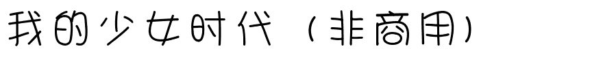 我的少女时代（非商用）.ttf