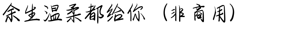余生温柔都给你（非商用）.ttf