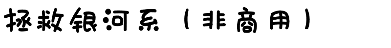 拯救银河系（非商用）.ttf